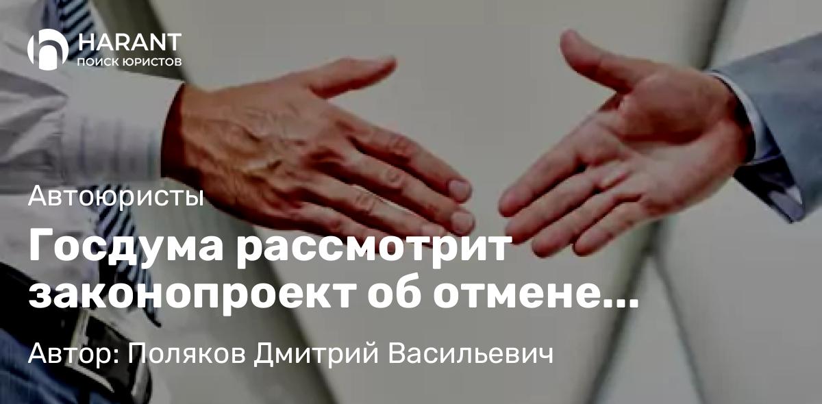 Адвокат Поляков Дмитрий Васильевич объясняет: Госдума рассмотрит законопроект об отмене транспортного налога