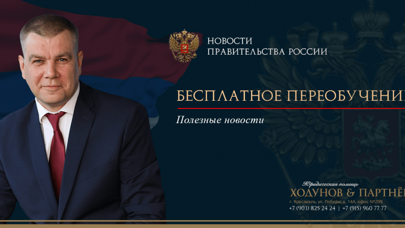 Юрист Ходунов Александр Сергеевич объясняет: Бесплатное переобучение для граждан РФ