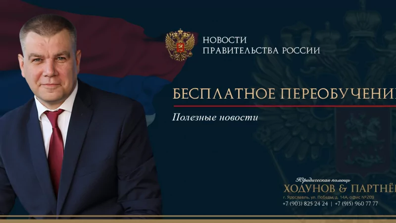 Юрист Ходунов Александр Сергеевич объясняет: Бесплатное переобучение для граждан РФ