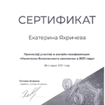 Сертификат - Яхричева Екатерина Владимировна