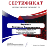 Сертификат 2 - Яхричева Екатерина Владимировна
