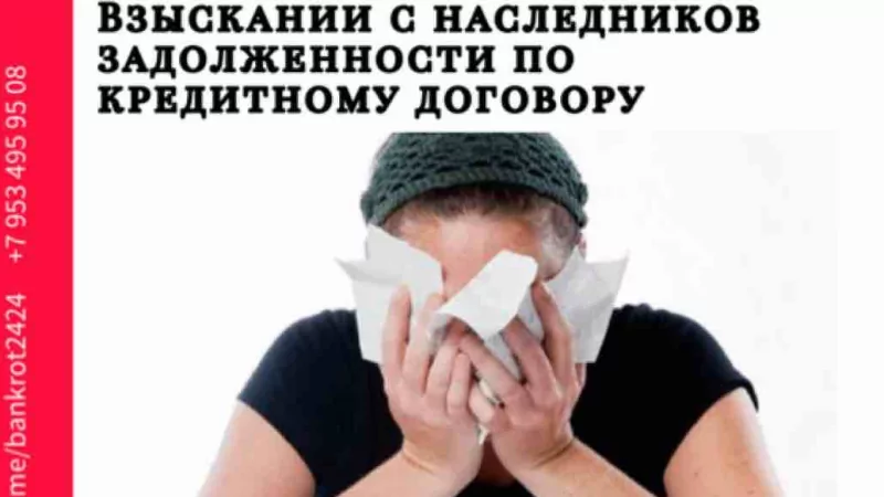 Юрист Миронычева Екатерина Георгиевна объясняет: Взыскании с наследников задолженности по кредитному договору