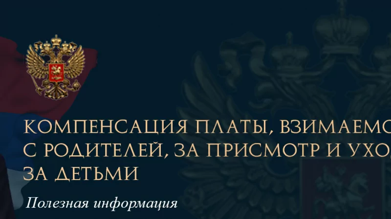 Юрист Ходунов Александр Сергеевич объясняет: Компенсация платы, взимаемой с родителей, за присмотр и уход за детьми