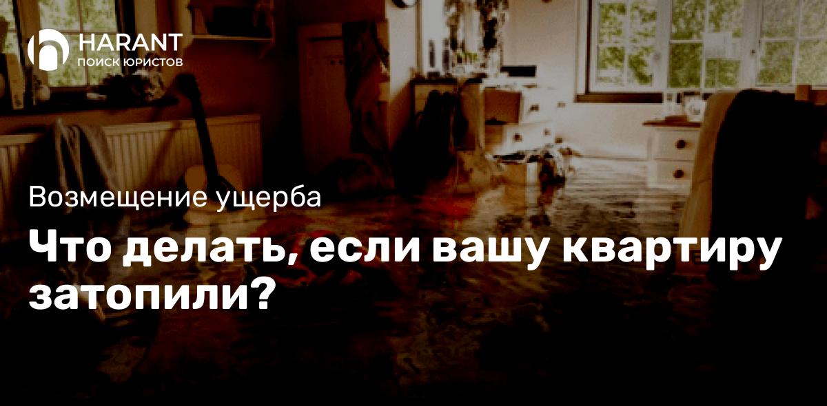 Что делать, если вашу квартиру затопили?