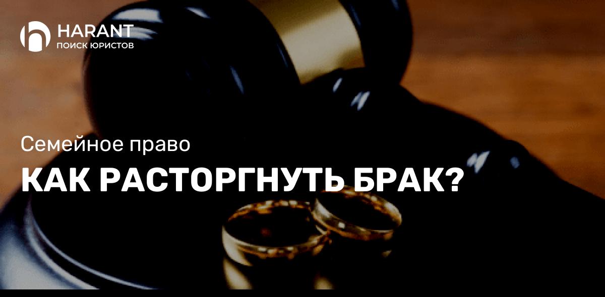 Как расторгнуть брак?