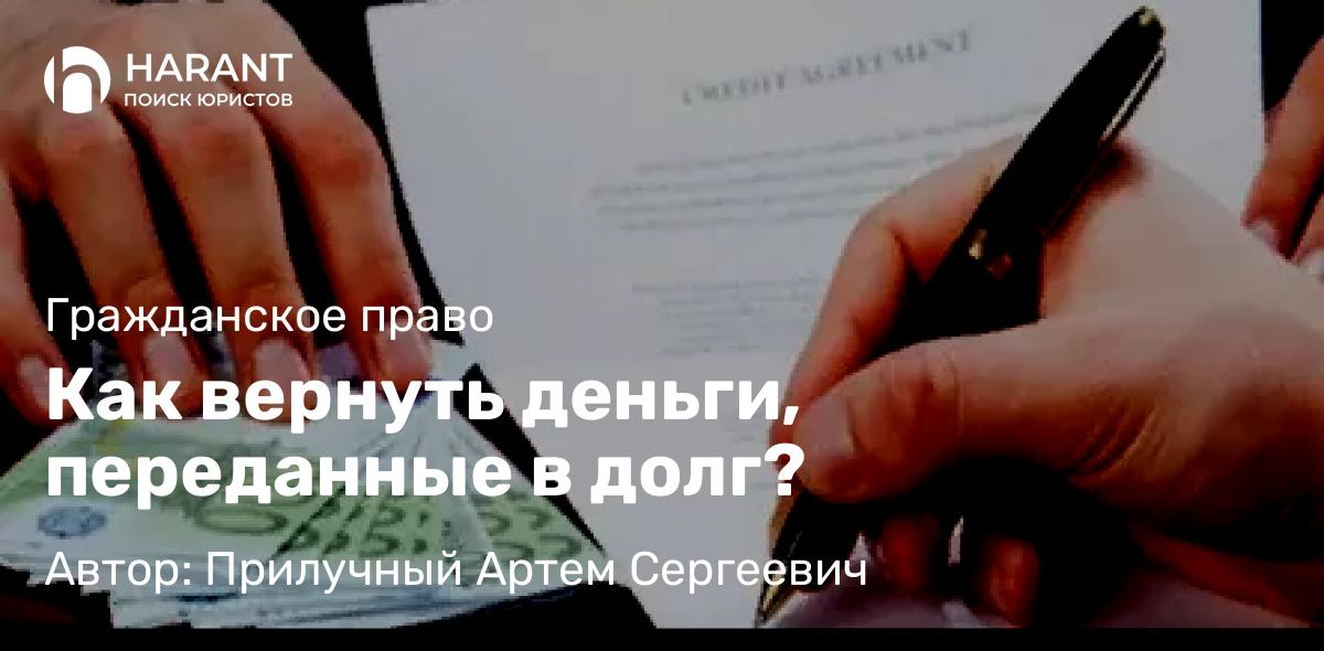 Юрист Прилучный Артем Сергеевич объясняет: Как вернуть деньги, переданные в долг?