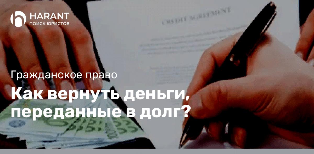 Как вернуть деньги, переданные в долг?