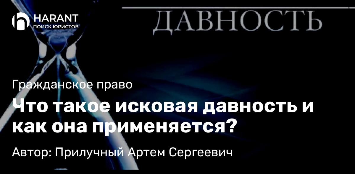 Юрист Прилучный Артем Сергеевич объясняет: Что такое исковая давность и как она применяется?