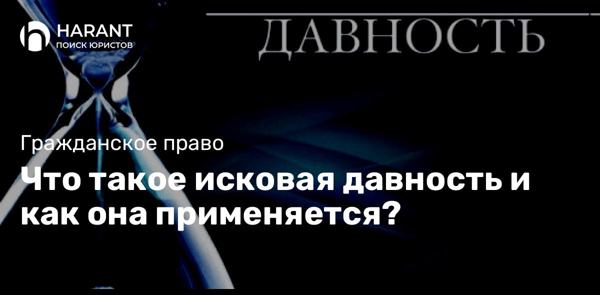 Что такое исковая давность и как она применяется?