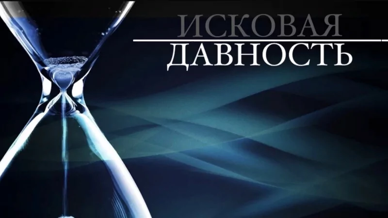 Юрист Прилучный Артем Сергеевич объясняет: Что такое исковая давность и как она применяется?