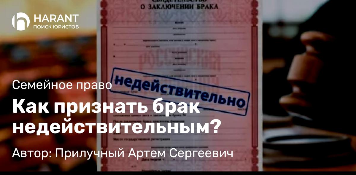 Юрист Прилучный Артем Сергеевич объясняет: Как признать брак недействительным?