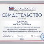 Свидетельства Опора России - Гончарова Оксана Сергеевна