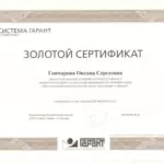 Золотой сертификат Гарант - Гончарова Оксана Сергеевна