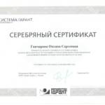 Серебрянный сертификат Гарант - Гончарова Оксана Сергеевна