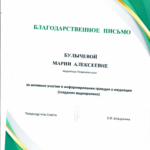 Благодарственное письмо 2024 - Булычева Мария Алексеевна
