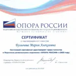 Членство в Опоре России в 2023 - Булычева Мария Алексеевна