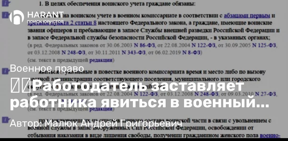 Юрист Малюк Андрей Григорьевич объясняет: ⚡️Работодатель заставляет работника явиться в военный комиссариат, как быть?⚡️