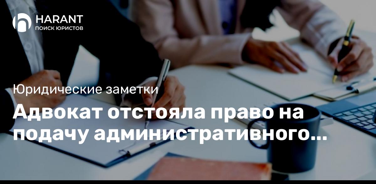 Адвокат отстояла право на подачу административного иска в связи с неполучением ответа на адвокатские