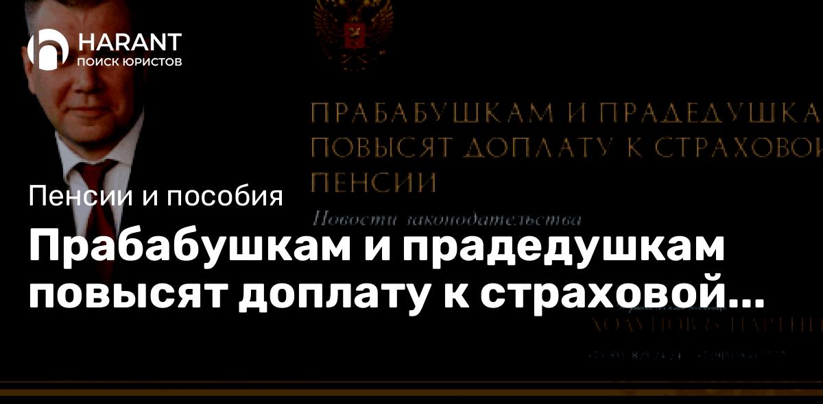 Прабабушкам и прадедушкам повысят доплату к страховой пенсии.