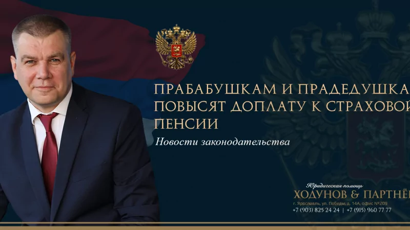 Юрист Ходунов Александр Сергеевич объясняет: Прабабушкам и прадедушкам повысят доплату к страховой пенсии.