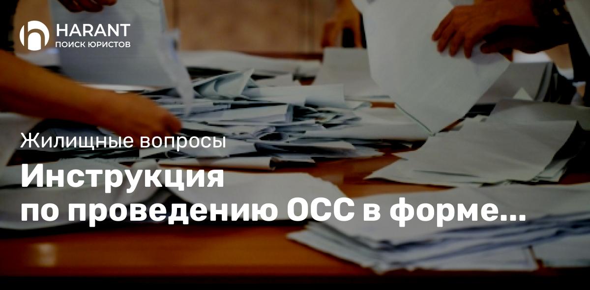 Инструкция по проведению ОСС в форме очно-заочного голосования