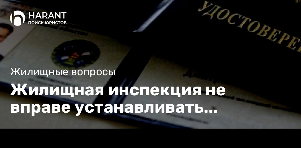 Жилищная инспекция не вправе устанавливать ничтожность решения собрания собственников МКД