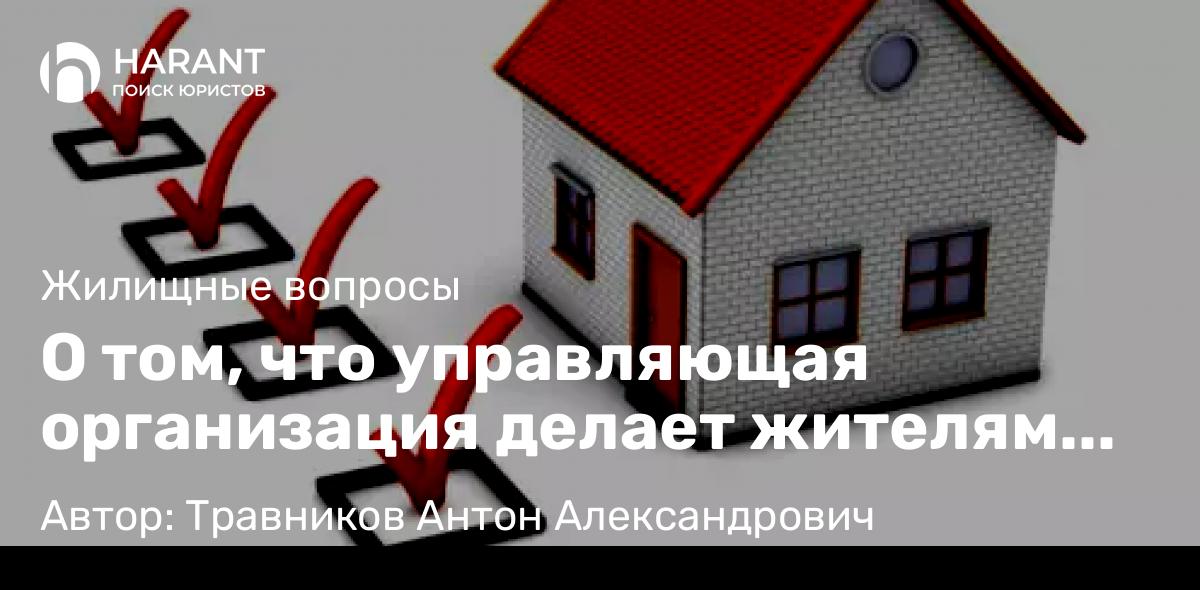 Юрист Травников Антон Александрович объясняет: О том, что управляющая организация делает жителям предложение о размере платы за содержание жилья