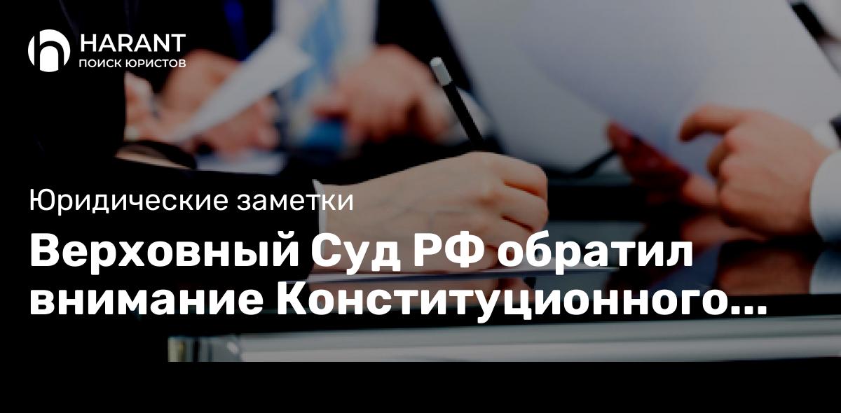 Верховный Суд РФ обратил внимание Конституционного Суда на последствия его постановления об индексации