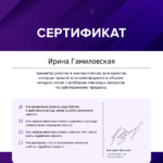 Сертификат  (арб.процесс) - Гамиловская Ирина Николаевна