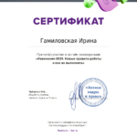 Сертификат (кадры) - Гамиловская Ирина Николаевна