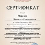 Сертификат 4 - Макаров Вячеслав Геннадьевич