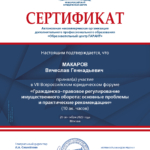 Сертификат 5 - Макаров Вячеслав Геннадьевич