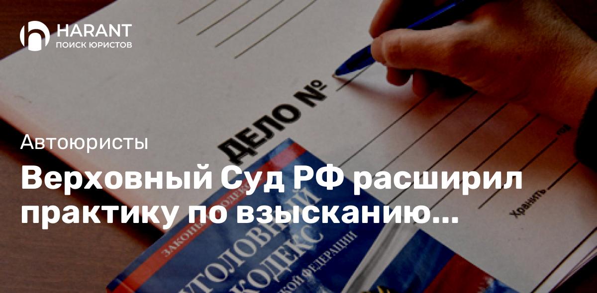 Верховный Суд РФ расширил практику по взысканию неустойки и штрафа в пользу водителей