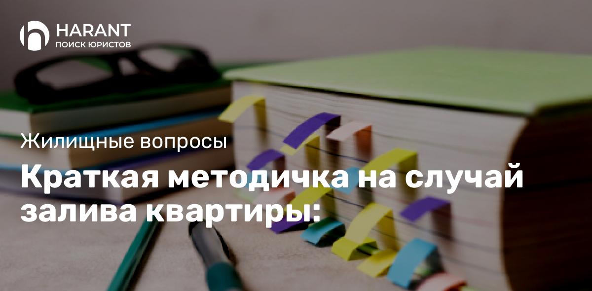 Краткая методичка на случай залива квартиры: