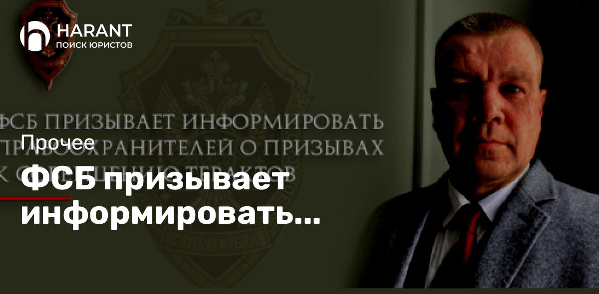 ФСБ призывает информировать правоохранителей о призывах к совершению терактов