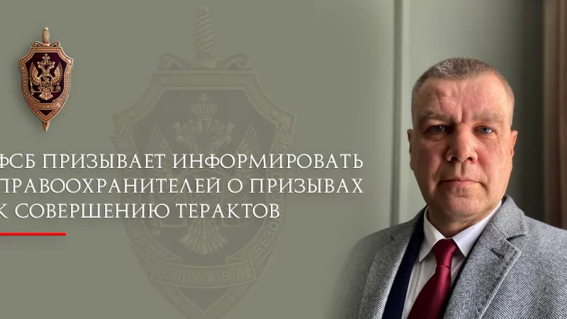 Юрист Ходунов Александр Сергеевич объясняет: ФСБ призывает информировать правоохранителей о призывах к совершению терактов