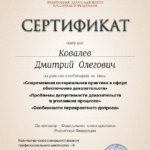 Сертификат  обучение 22.11.2021 - Ковалев Дмитрий Олегович