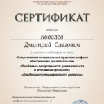 Сертификат  обучение 22.11.2021 - Ковалев Дмитрий Олегович