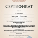 Сертификат обучение 12.04.2023 - Ковалев Дмитрий Олегович