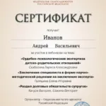 Сертификат от 20.03.2024 - Иванов Андрей Васильевич