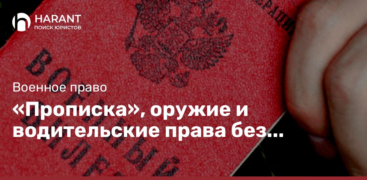 «Прописка», оружие и водительские права без военного билета