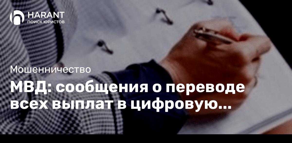 МВД: сообщения о переводе всех выплат в цифровую валюту являются фейком