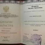 Диплом с отличием степени Магистра - Назарова Мелине Аркадевна