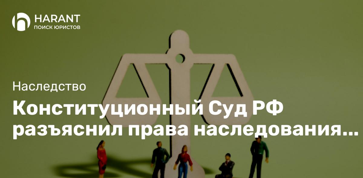 Конституционный Суд РФ разъяснил права наследования движимого имущества лиц, скончавшихся за рубежом