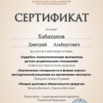 Сертификат 4 - Бабаханов Дмитрий Альбертович