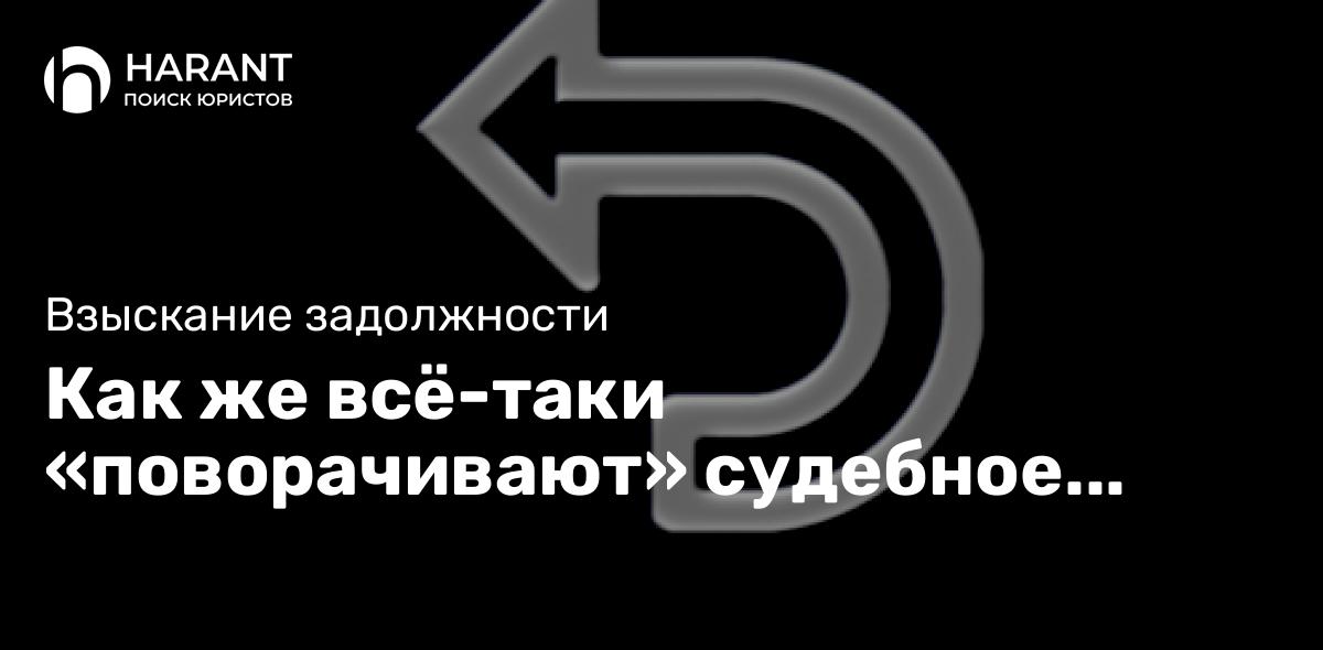 Как же всё-таки «поворачивают» судебное решение и возвращают незаконно списанные деньги?