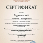 Сертификат 4 - Муравинский Алексей Валерьевич