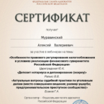 Сертификат 7 - Муравинский Алексей Валерьевич