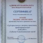 Сертификат - Фанян Людвиг Аветисович