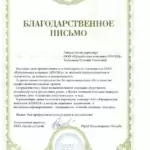 Благодарственное письмо ООО КапиталСтрой - Боярский Евгений Павлович